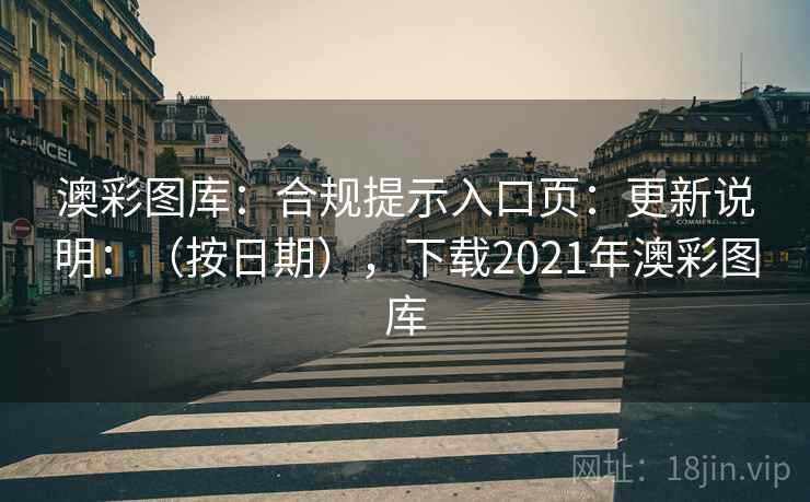 澳彩图库：合规提示入口页：更新说明：（按日期），下载2021年澳彩图库  第1张