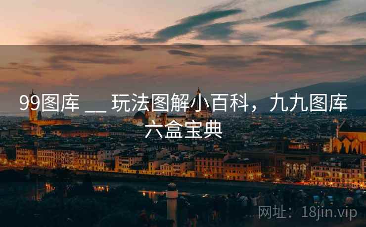 99图库 __ 玩法图解小百科，九九图库六盒宝典  第2张