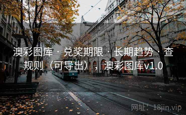 澳彩图库 · 兑奖期限 长期趋势 查规则（可导出），澳彩图库v1.0  第1张