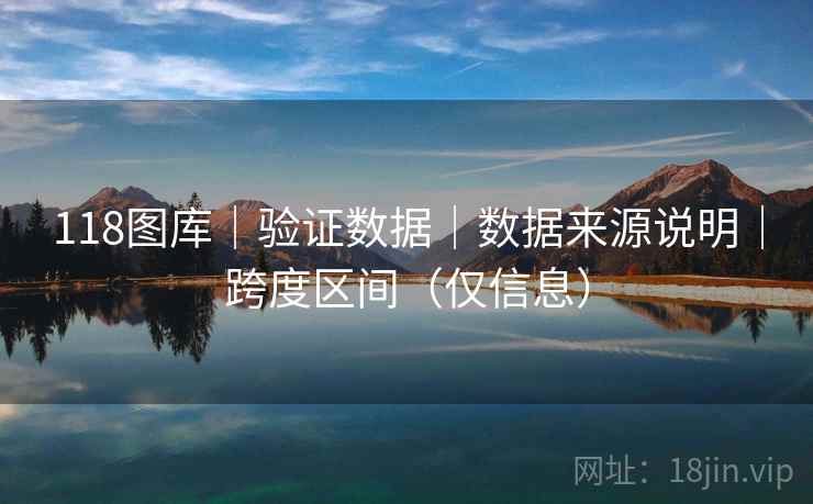 118图库｜验证数据｜数据来源说明｜跨度区间（仅信息）  第1张