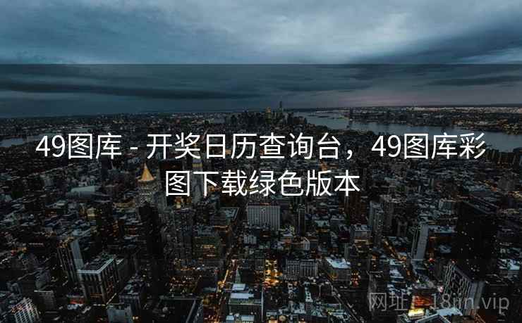 49图库 - 开奖日历查询台，49图库彩图下载绿色版本  第2张
