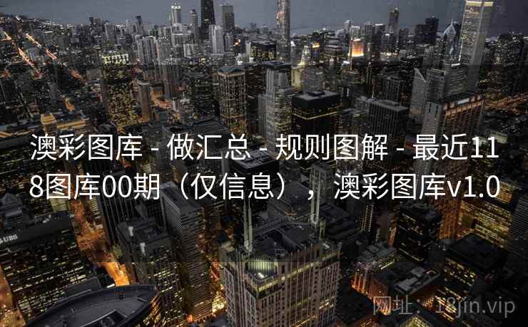 澳彩图库 - 做汇总 规则图解 最近118图库00期（仅信息），澳彩图库v1.0  第1张