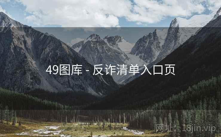 49图库 - 反诈清单入口页  第2张