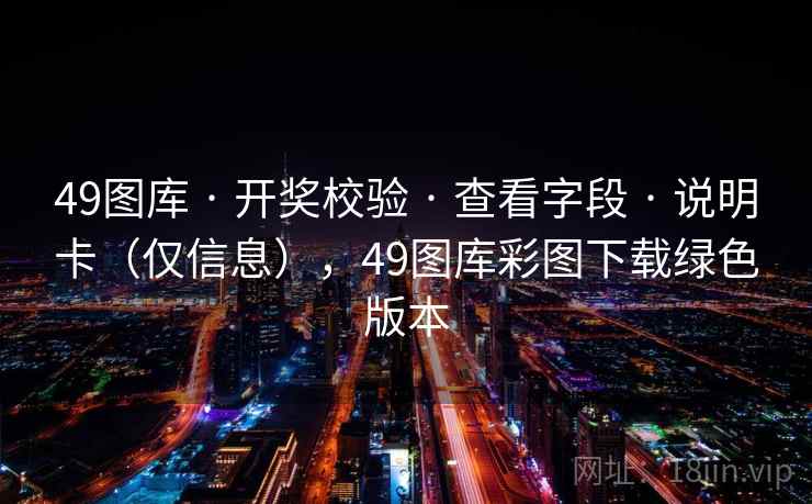 49图库 · 开奖校验 · 查看字段 · 说明卡（仅信息），49图库彩图下载绿色版本