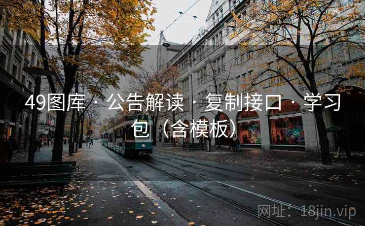 49图库 · 公告解读 复制接口 学习包（含模板）  第2张