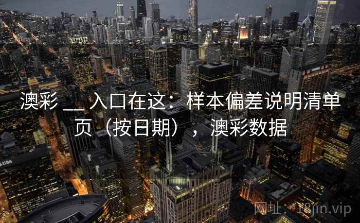 澳彩 __ 入口在这：样本偏差说明清单页（按日期），澳彩数据  第2张