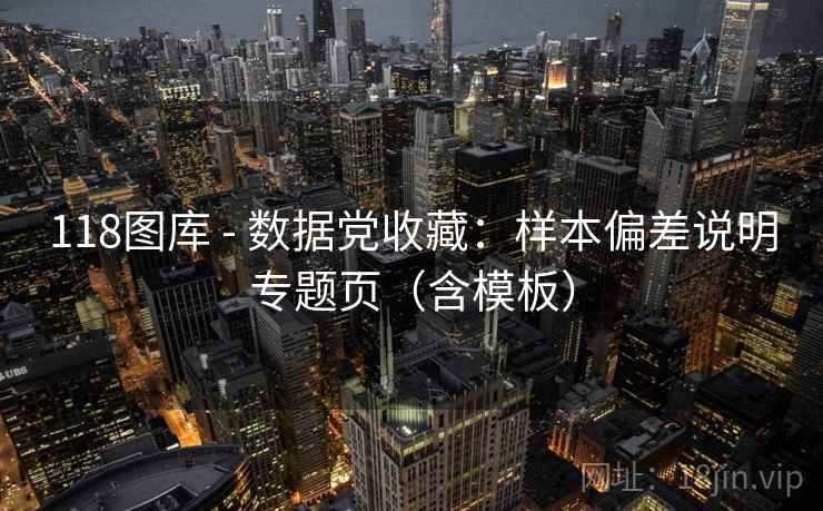 118图库 - 数据党收藏：样本偏差说明专题页（含模板）  第2张