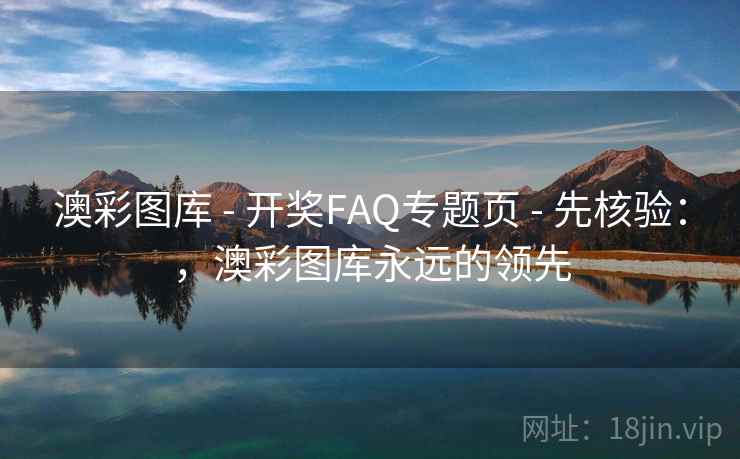 澳彩图库 - 开奖FAQ专题页 先核验：，澳彩图库永远的领先  第2张