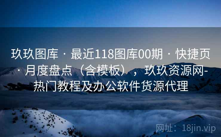 玖玖图库 · 最近118图库00期 快捷页 月度盘点（含模板），玖玖资源网-热门教程及办公软件货源代理  第2张