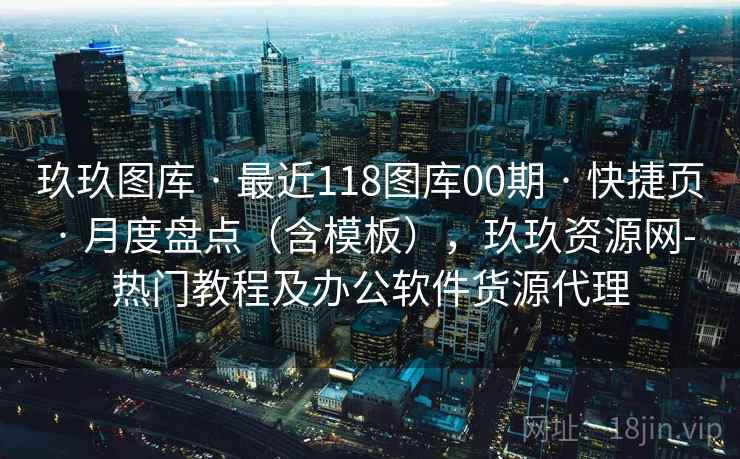 玖玖图库 · 最近118图库00期 · 快捷页 · 月度盘点（含模板），玖玖资源网-热门教程及办公软件货源代理
