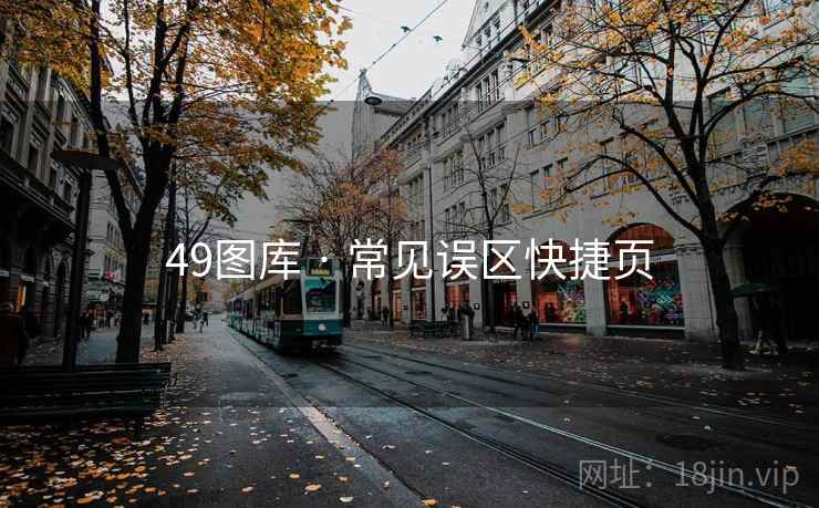 49图库 · 常见误区快捷页