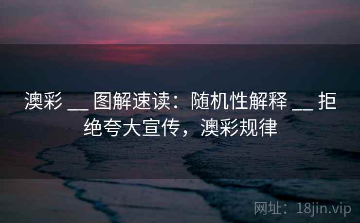 澳彩 __ 图解速读：随机性解释 __ 拒绝夸大宣传，澳彩规律