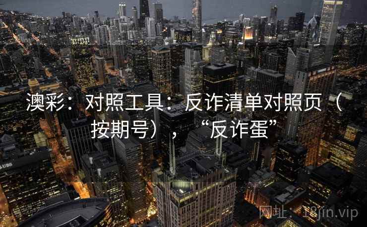 澳彩：对照工具：反诈清单对照页（按期号），“反诈蛋”