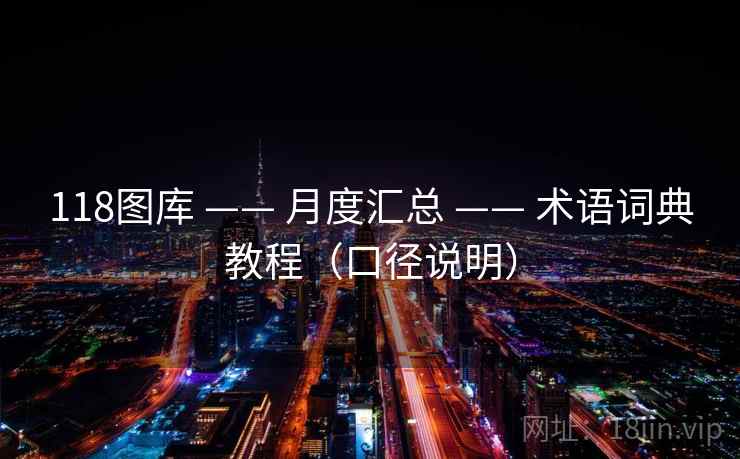 118图库 —— 月度汇总 术语词典教程（口径说明）  第2张