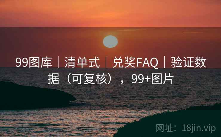 99图库｜清单式｜兑奖FAQ｜验证数据（可复核），99+图片  第2张