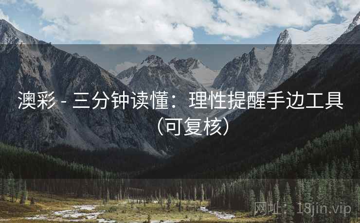 澳彩 - 三分钟读懂：理性提醒手边工具（可复核）  第2张