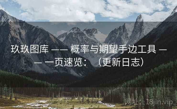 玖玖图库 —— 概率与期望手边工具 一页速览：（更新日志）  第2张