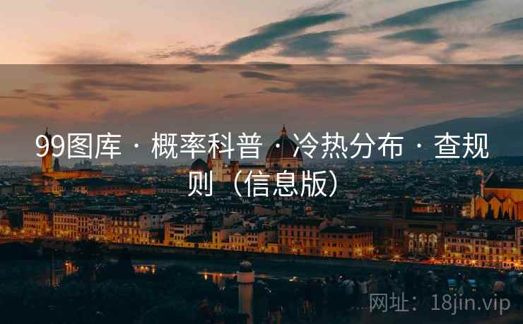 99图库 · 概率科普 冷热分布 查规则（信息版）  第1张