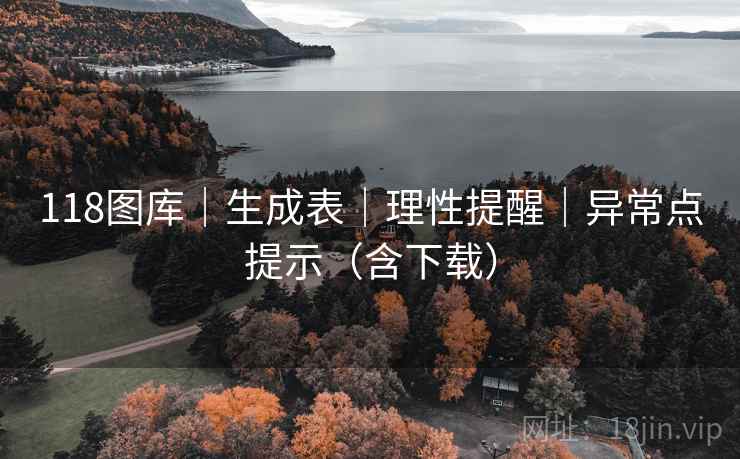 118图库｜生成表｜理性提醒｜异常点提示（含下载）  第1张
