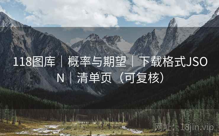 118图库｜概率与期望｜下载格式JSON｜清单页（可复核）  第1张